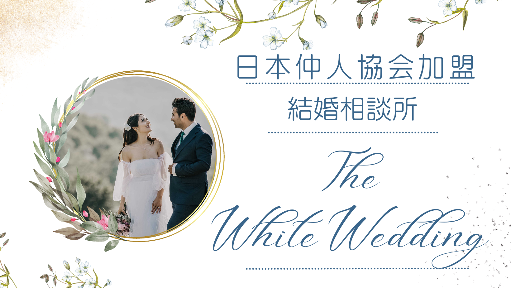 日本仲人協会加盟　結婚相談所　The White Wedding（静岡県磐田市）